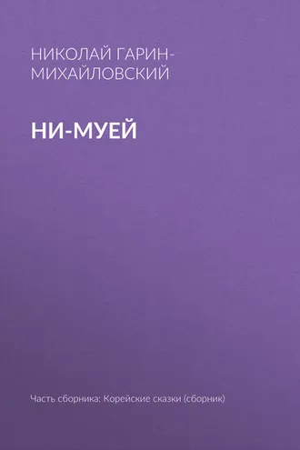Обложка книги «Ни-муей»