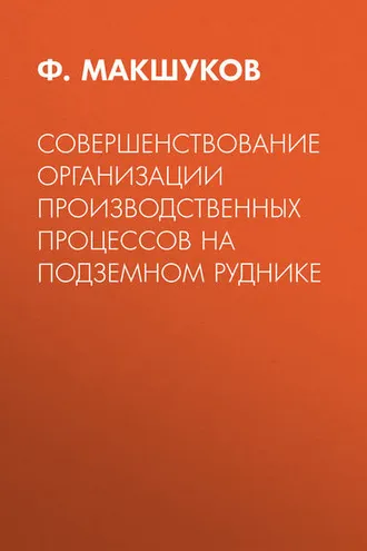 Обложка книги «Совершенствование организации производственных процессов на подземном руднике»