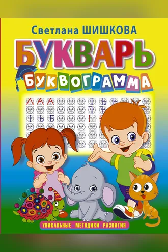 Обложка книги «Букварь «Буквограмма»»