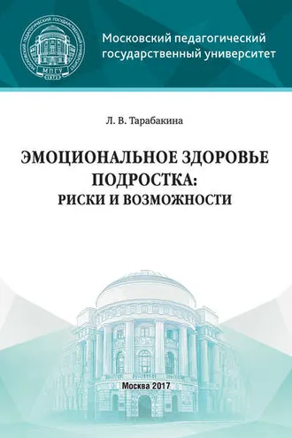 Обложка книги «Эмоциональное здоровье подростка: риски и возможности»