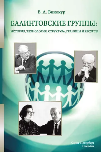 Обложка книги «Балинтовские группы: история, технология, структура, границы и ресурсы»