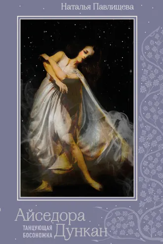 Обложка книги «Айседора Дункан. «Танцующая босоножка»»