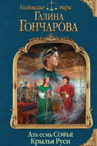 Обложка книги «Азъ есмь Софья. Крылья Руси»