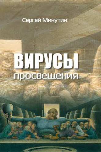 Обложка книги «Вирусы просвещения»