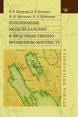 Обложка книги «Топонимные модели Карелии в пространственно-временном контексте»