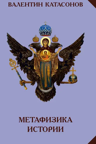 Обложка книги «Метафизика истории»