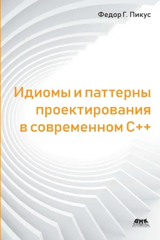 Обложка книги «Идиомы и паттерны проектирования в современном С++»