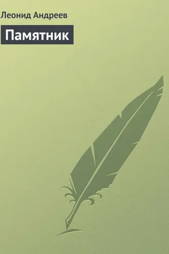 Обложка книги «Памятник»