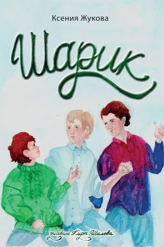 Обложка книги «Шарик»