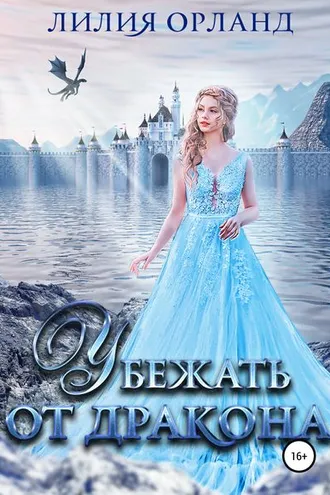Обложка книги «Убежать от дракона»