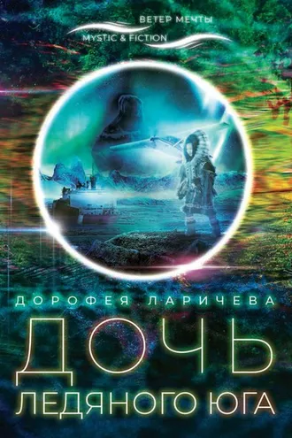 Обложка книги «Дочь ледяного Юга»