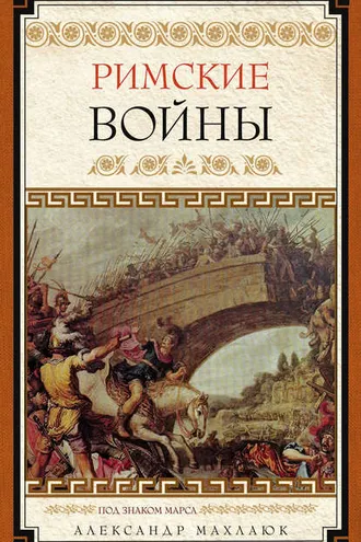 Обложка книги «Римские войны. Под знаком Марса»