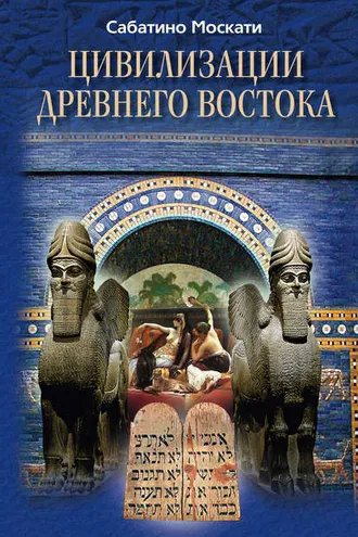 Обложка книги «Цивилизации Древнего Востока»