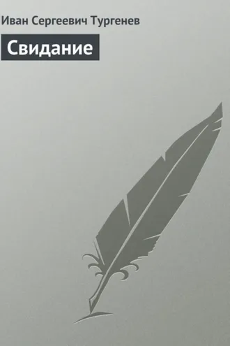 Обложка книги «Свидание»