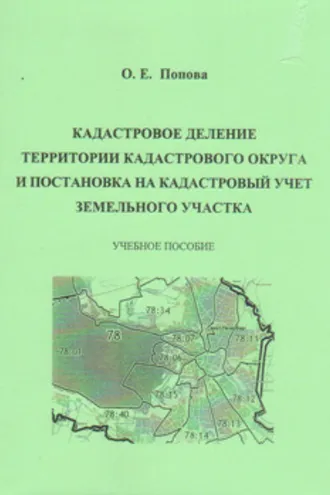 Обложка книги «Кадастровое деление территории кадастрового округа и постановка на кадастровый учет земельного участка»