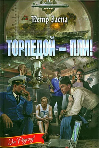 Обложка книги «Торпедой – пли!»