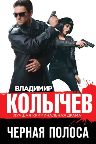 Обложка книги «Черная полоса»