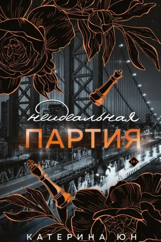 Обложка книги «Неидеальная партия»