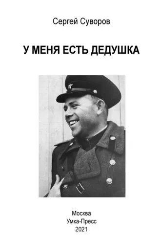 Обложка книги «У меня есть дедушка»