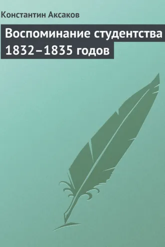 Обложка книги «Воспоминание студентства 1832–1835 годов»