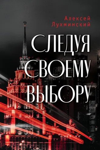 Обложка книги «Следуя своему выбору»