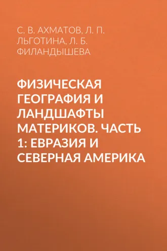 Обложка книги «Физическая география и ландшафты материков. Часть 1: Евразия и Северная Америка»