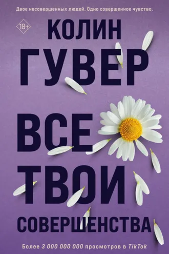Обложка книги «Все твои совершенства»