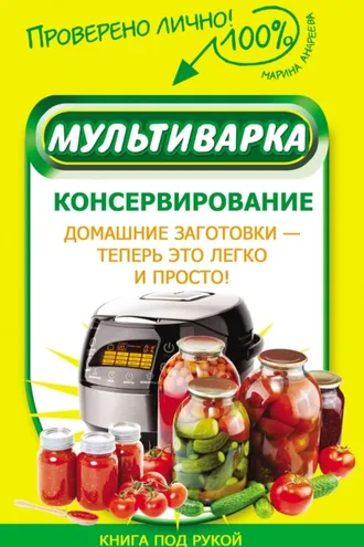 Обложка книги «Мультиварка. Консервирование»