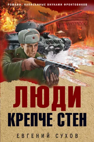 Обложка книги «Люди крепче стен»