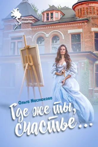 Обложка книги «Где же ты, счастье…»
