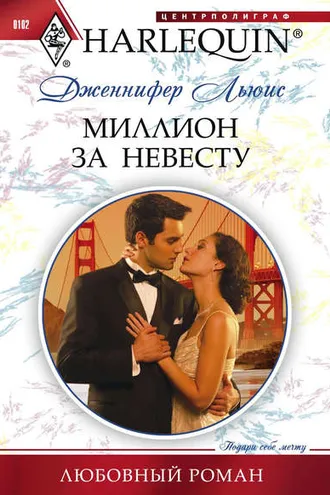 Обложка книги «Миллион за невесту»