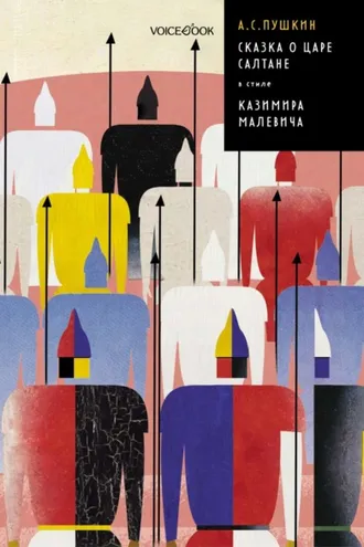 Обложка книги «Сказка о царе Салтане в стиле Казимира Малевича»