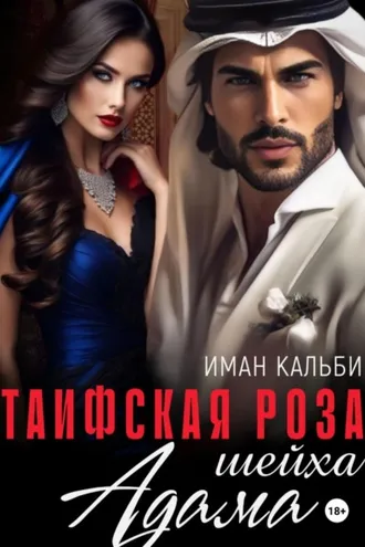 Обложка книги «Таифская роза Адама»