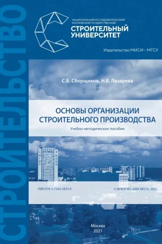 Обложка книги «Основы организации строительного производства»