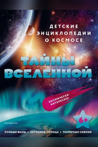 Обложка книги «Тайны Вселенной»