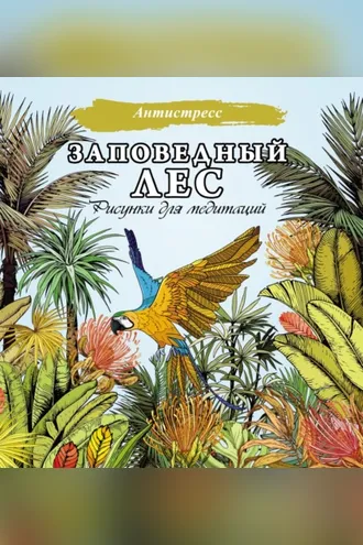 Обложка книги «Заповедный лес. Рисунки для медитаций»