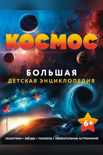 Обложка книги «Космос. Большая детская энциклопедия»