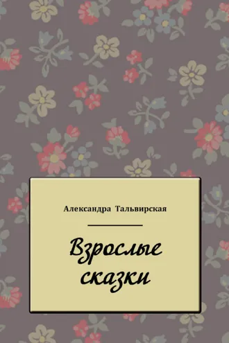 Обложка книги «Взрослые сказки»