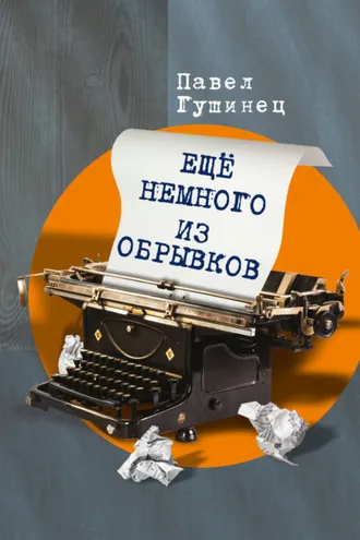 Обложка книги «Ещё немного из обрывков»