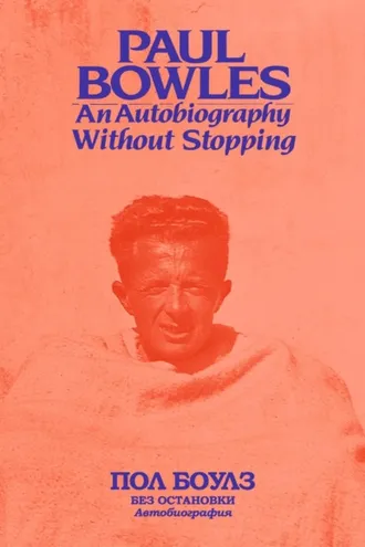 Обложка книги «Без остановки. Автобиография»