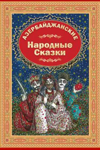 Обложка книги «Азербайджанские Народние Сказки 1»