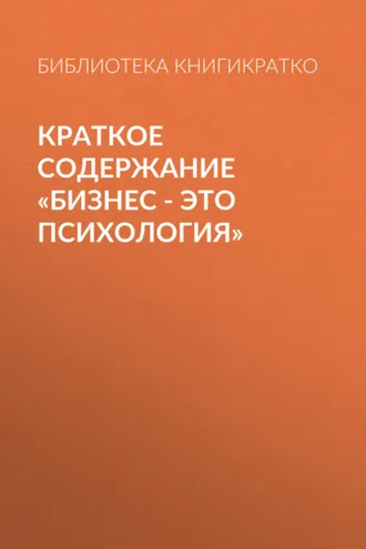 Обложка книги «Краткое содержание «Бизнес – это психология»»