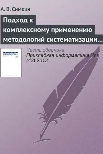 Обложка книги «Подход к комплексному применению методологий систематизации требований»