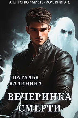Обложка книги «Агентство «Мистерио». Вечеринка смерти»
