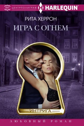 Обложка книги «Игра с огнем»