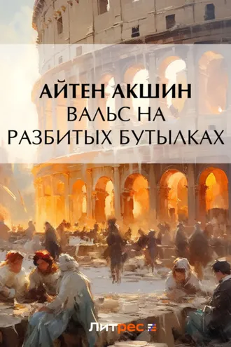 Обложка книги «Вальс на разбитых бутылках»