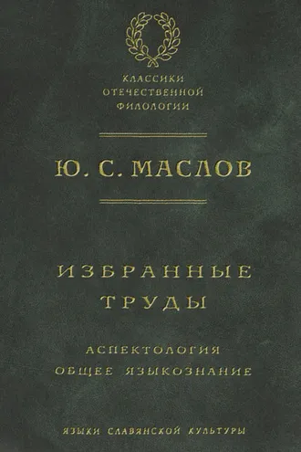 Обложка книги «Избранные труды. Аспектология. Общее языкознание»