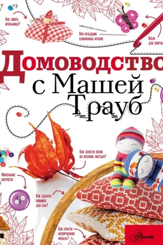 Обложка книги «Домоводство с Машей Трауб»