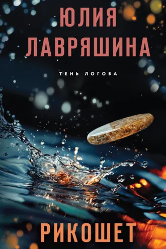 Обложка книги «Рикошет»
