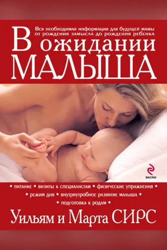 Обложка книги «В ожидании малыша»